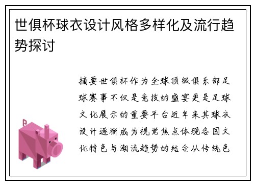 世俱杯球衣设计风格多样化及流行趋势探讨